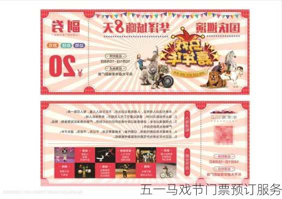 五一马戏节门票预订服务