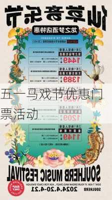 五一马戏节优惠门票活动