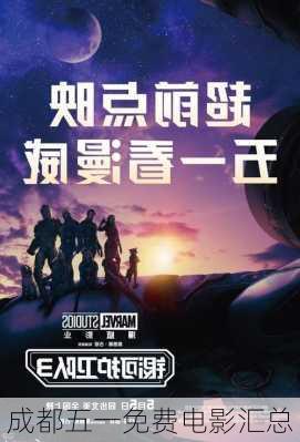 成都五一免费电影汇总