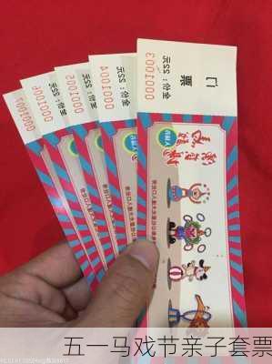 五一马戏节亲子套票