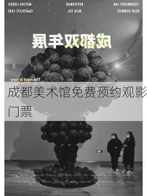 成都美术馆免费预约观影门票