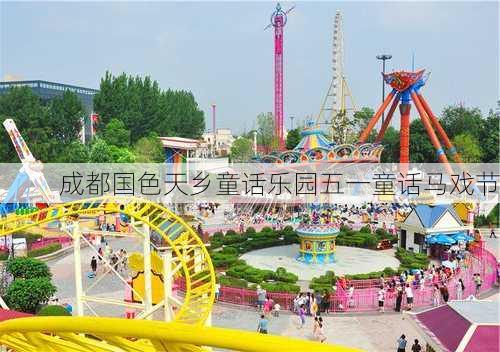 成都国色天乡童话乐园五一童话马戏节