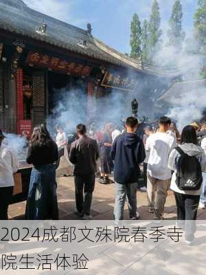 2024成都文殊院春季寺院生活体验