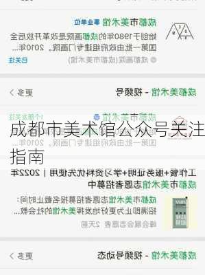 成都市美术馆公众号关注指南