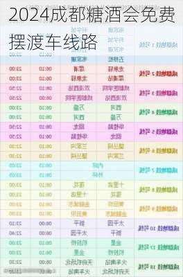 2024成都糖酒会免费摆渡车线路