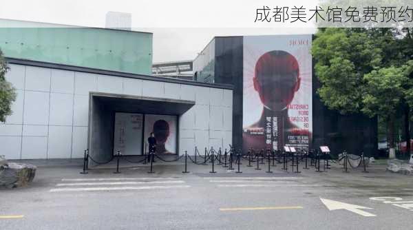 成都美术馆免费预约