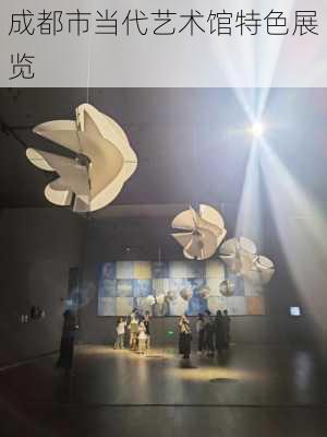 成都市当代艺术馆特色展览
