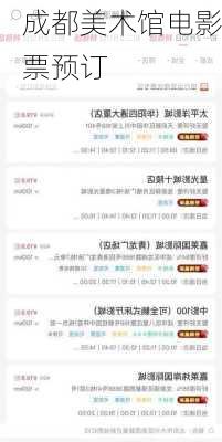 成都美术馆电影票预订