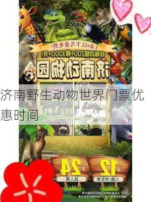 济南野生动物世界门票优惠时间