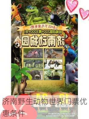 济南野生动物世界门票优惠条件