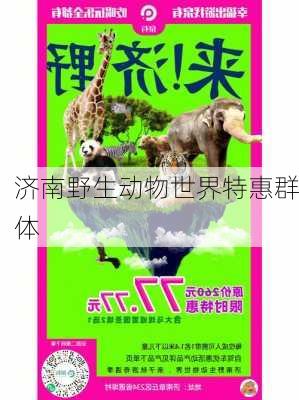 济南野生动物世界特惠群体