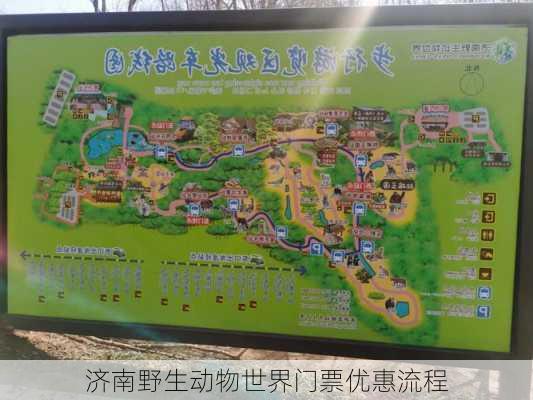 济南野生动物世界门票优惠流程