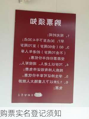 购票实名登记须知