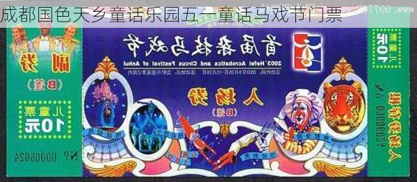 成都国色天乡童话乐园五一童话马戏节门票