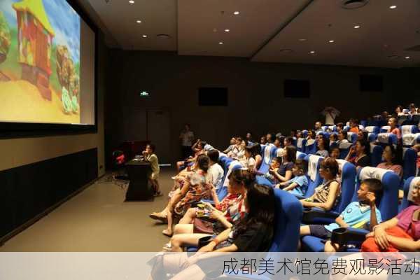成都美术馆免费观影活动