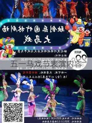 五一马戏节表演内容