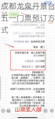 成都龙泉丹景台五一门票预订方式
