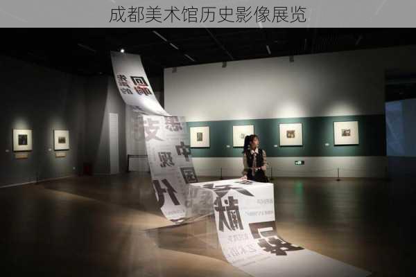 成都美术馆历史影像展览