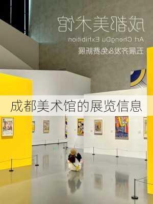 成都美术馆的展览信息