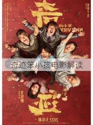 奇迹笨小孩电影解读