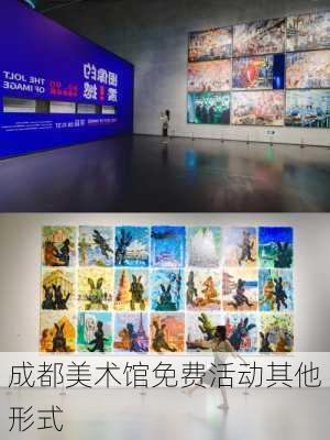 成都美术馆免费活动其他形式