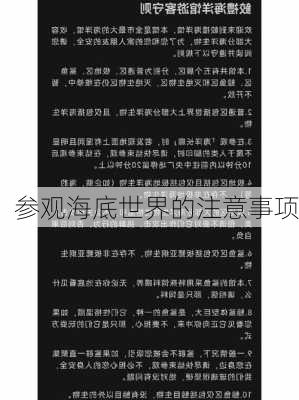 参观海底世界的注意事项