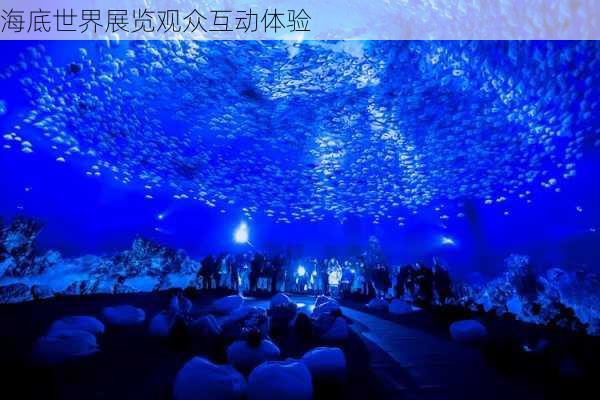 海底世界展览观众互动体验
