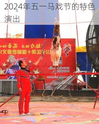 2024年五一马戏节的特色演出
