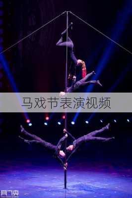 马戏节表演视频