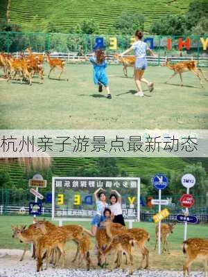 杭州亲子游景点最新动态