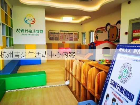 杭州青少年活动中心内容