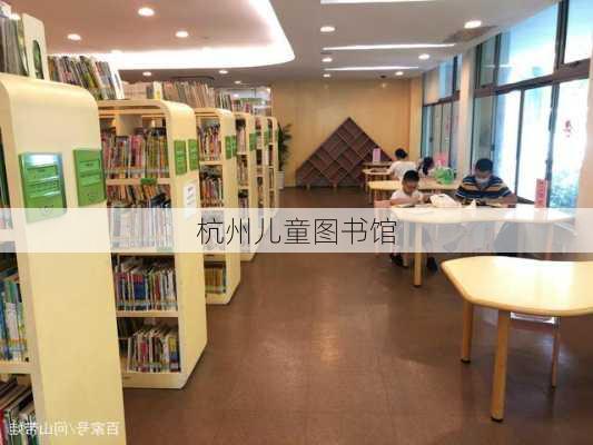 杭州儿童图书馆