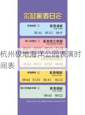 杭州极地海洋公园表演时间表