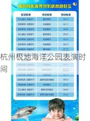 杭州极地海洋公园表演时间