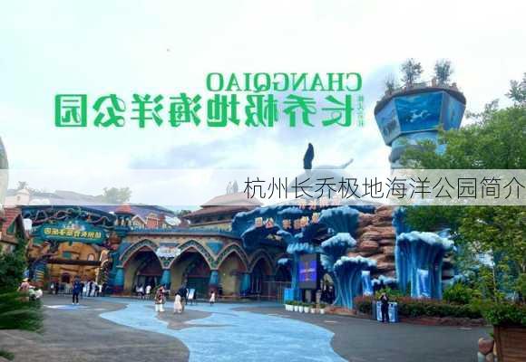 杭州长乔极地海洋公园简介