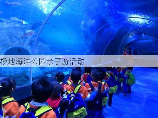 极地海洋公园亲子游活动