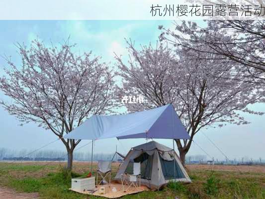 杭州樱花园露营活动