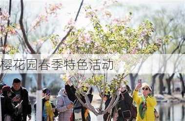 樱花园春季特色活动
