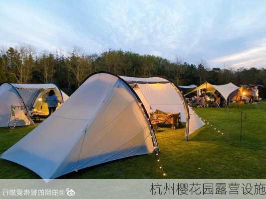 杭州樱花园露营设施