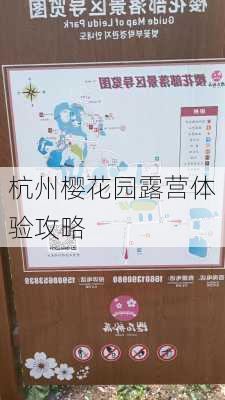 杭州樱花园露营体验攻略