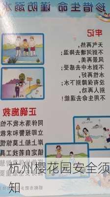 杭州樱花园安全须知