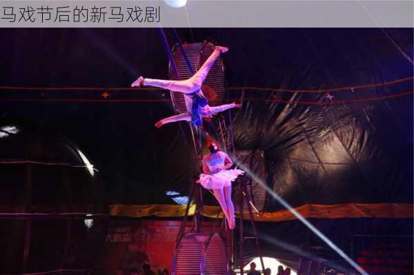 马戏节后的新马戏剧