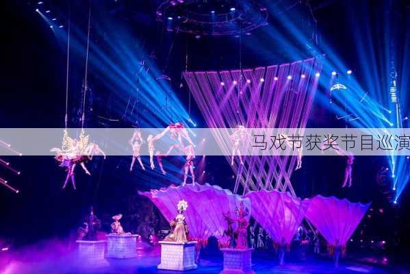 马戏节获奖节目巡演