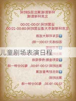 儿童剧场表演日程