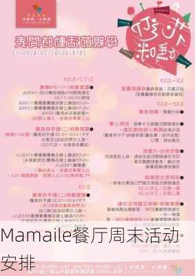 Mamaile餐厅周末活动安排