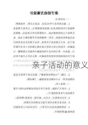 亲子活动的意义