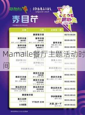Mamaile餐厅主题活动时间