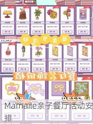 Mamaile亲子餐厅活动安排