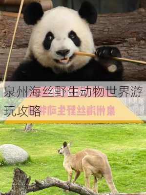 泉州海丝野生动物世界游玩攻略