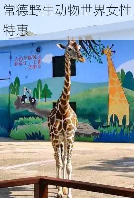 常德野生动物世界女性特惠